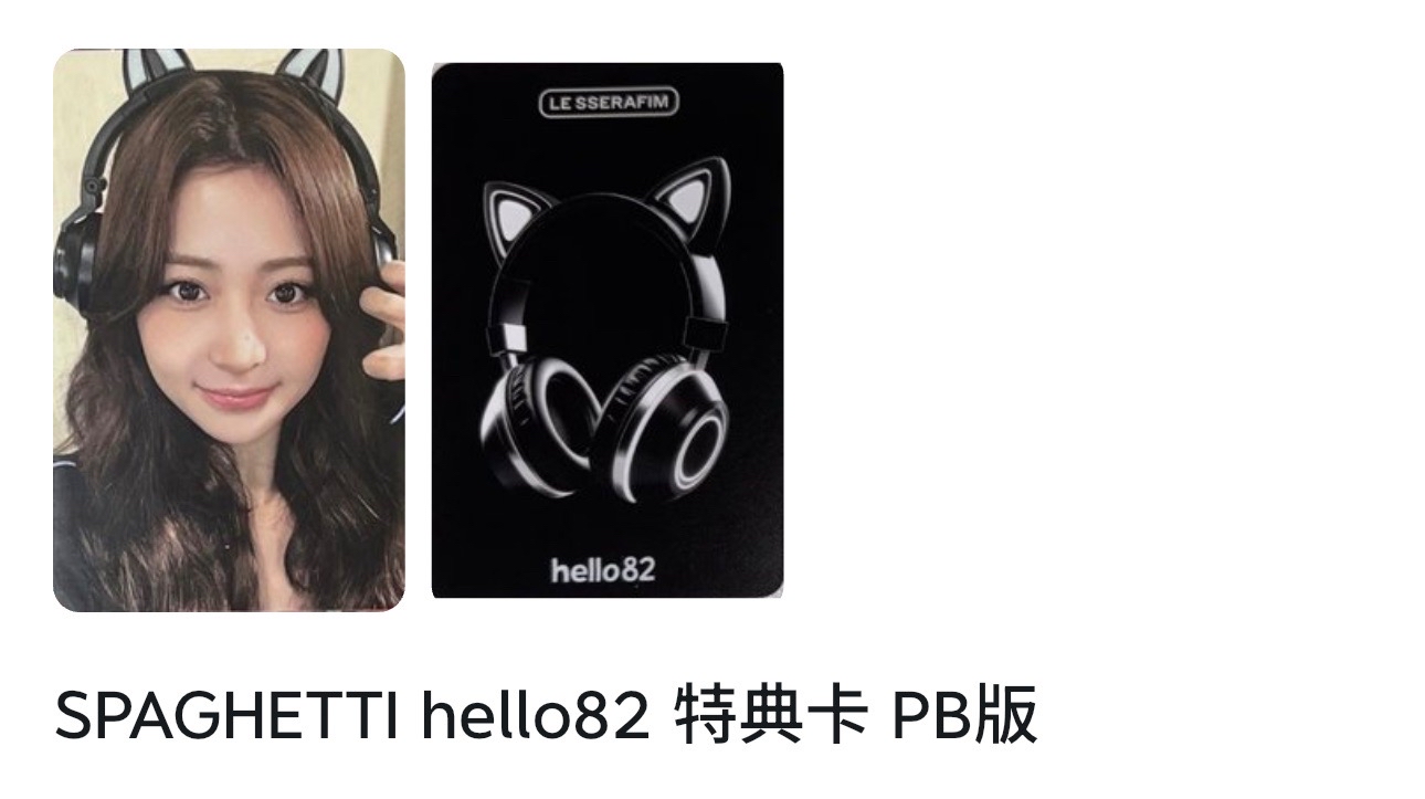 SPAGHETTI hello82 特典卡 PB版 非現默認廠損