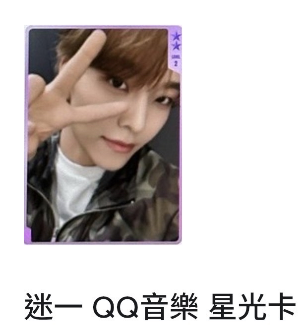 ［專拍］迷一 QQ音樂 星光卡 二星出道定格卡