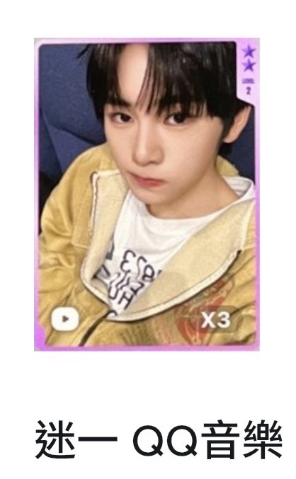 ［專拍］迷一 QQ音樂 二星出道定格卡 星光卡 