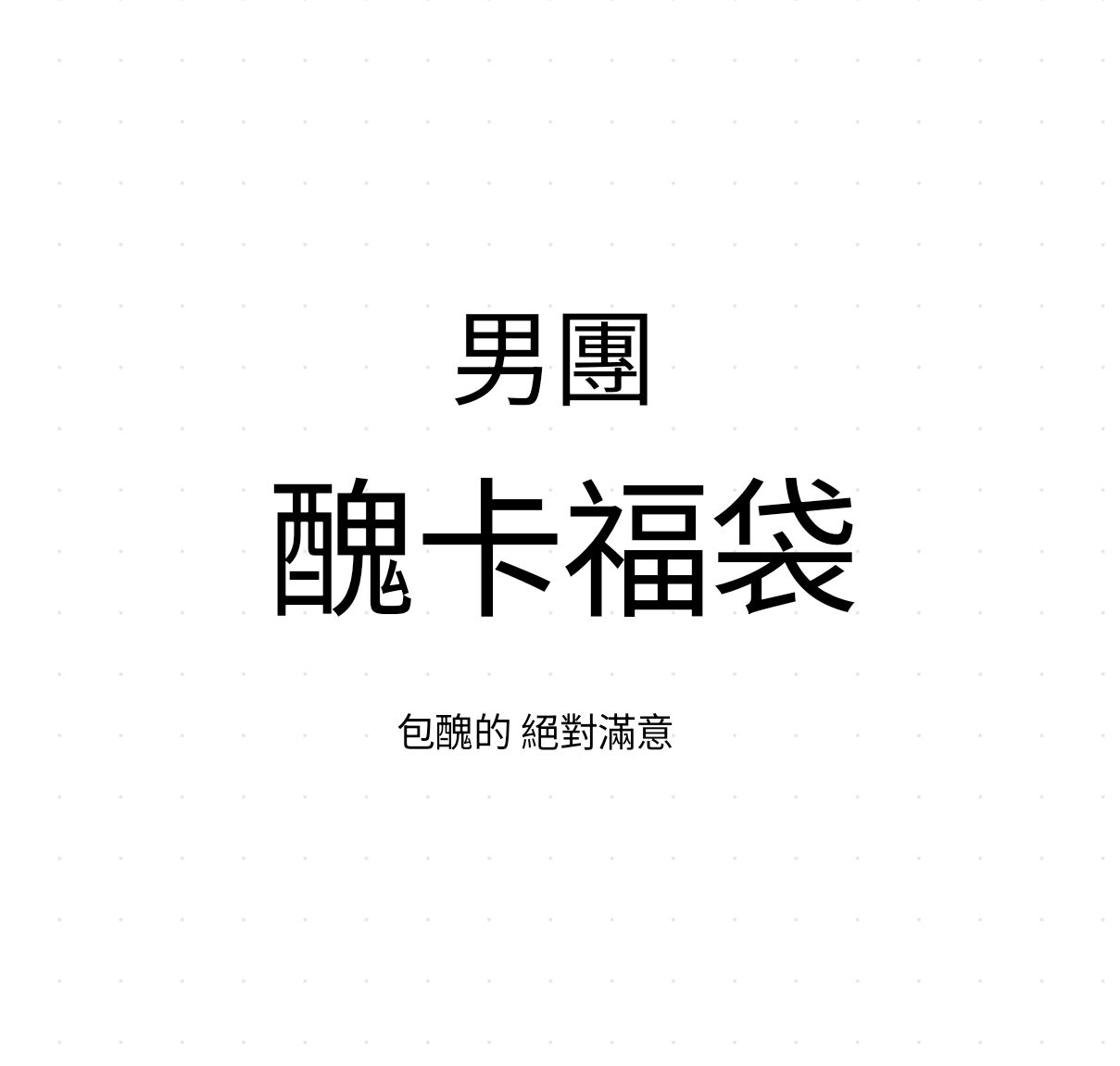 男團醜卡福袋