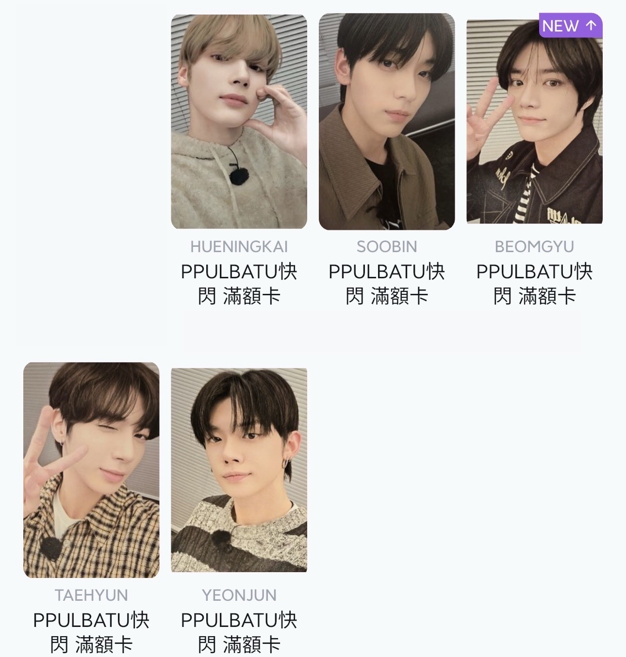 TXT 快閃滿額卡（套出）