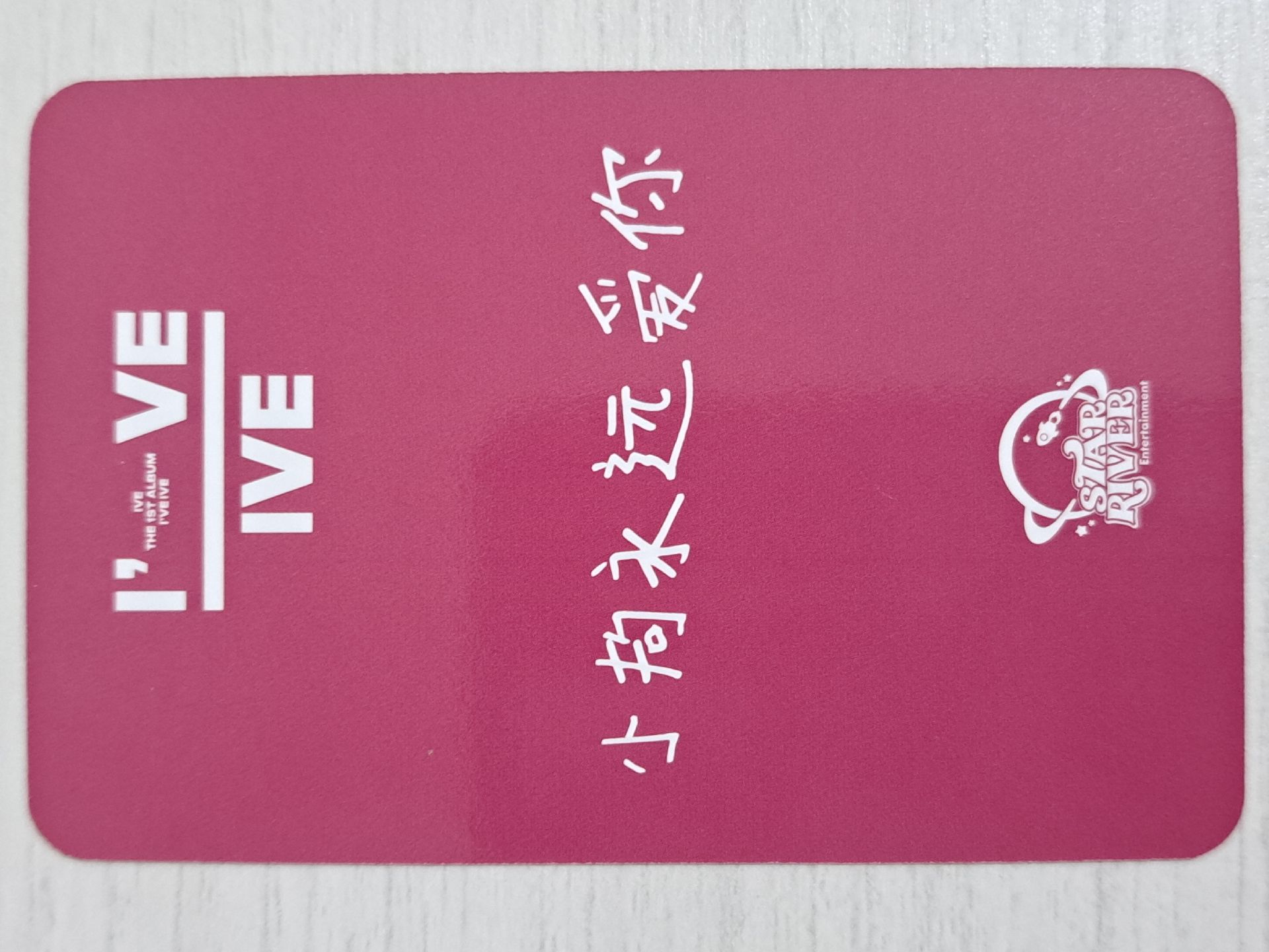 I've IVE sr 1.0 簽售卡 安 小狗永遠愛你