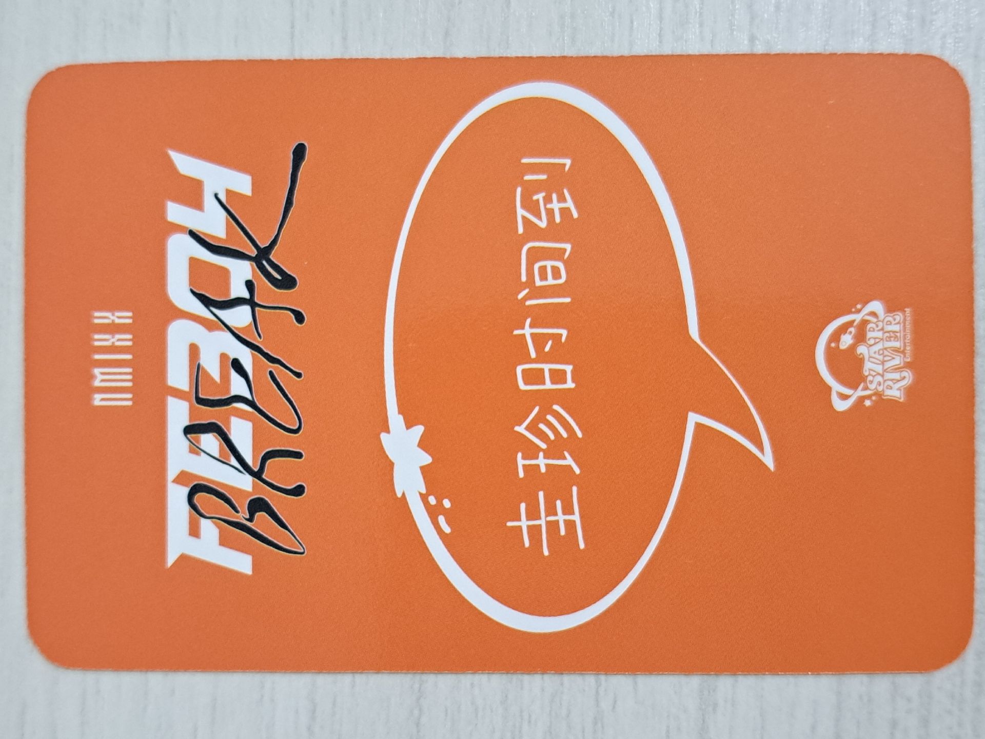 BREAK sr 4.0 簽售卡 橘子頭套圭 圭珍時間到