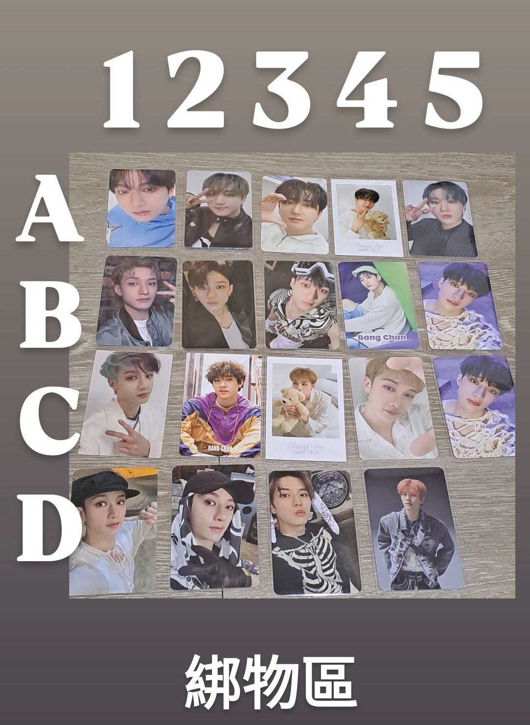 綁物區 燦 彬 玟