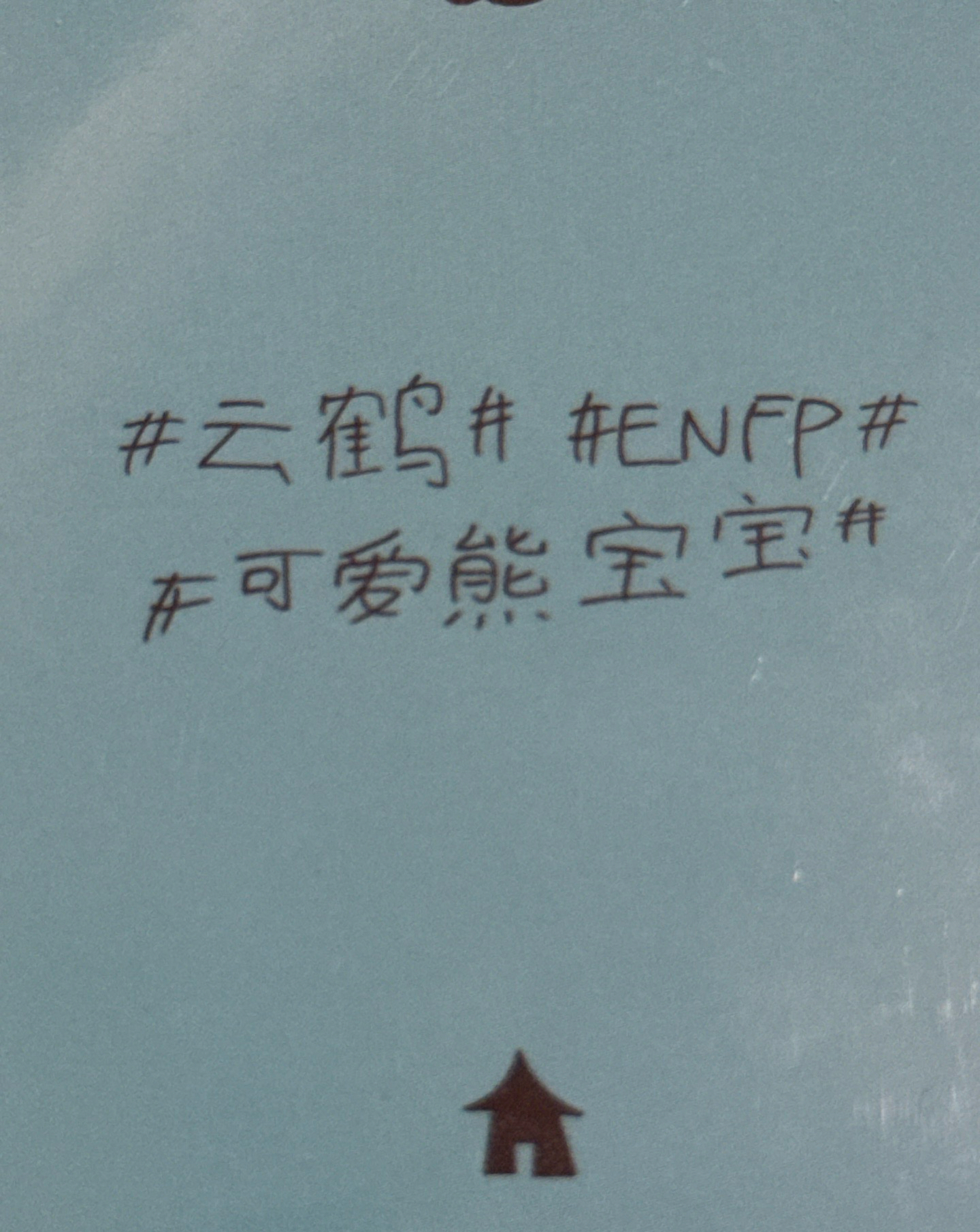 中背#可愛熊寶寶