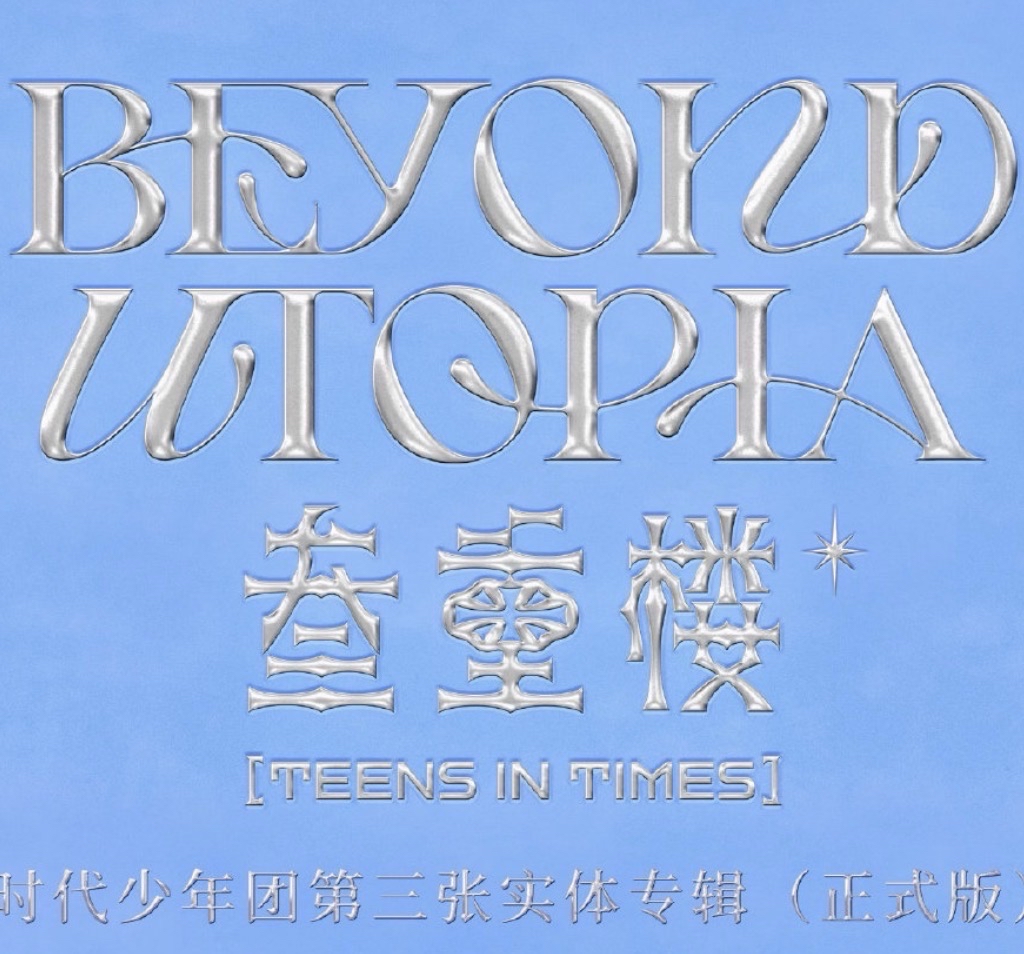 时代少年团第三张实体专辑《叁重楼》正式版