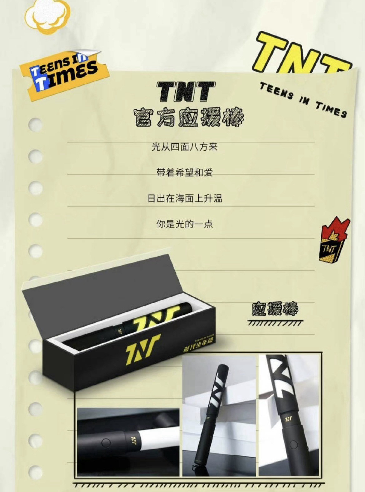 時代少年團官方應援棒