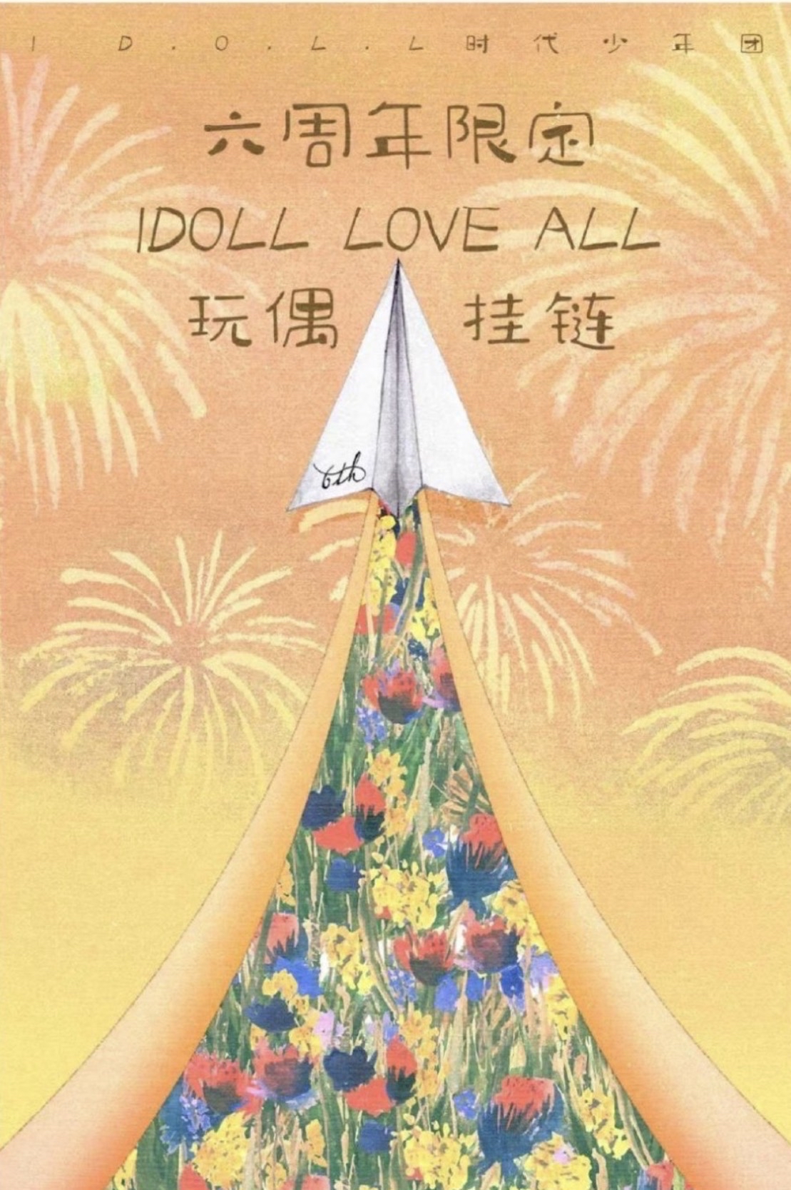 i D.O.L.L時代少年團六週年限定-「i doll love all」玩偶掛鏈
