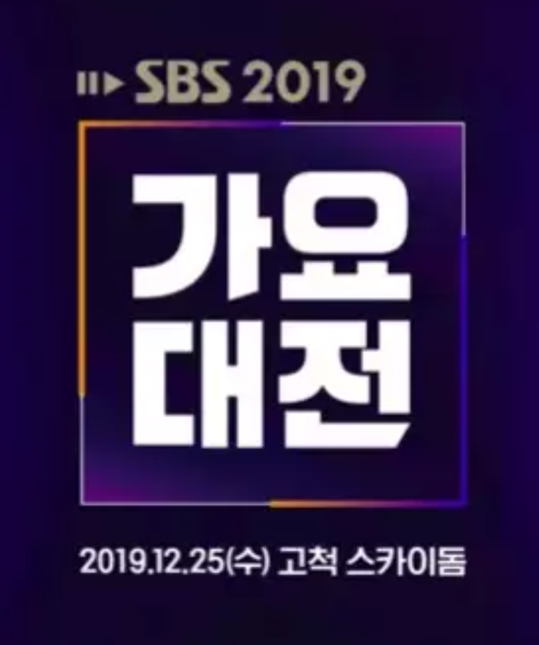 2019 SBS歌謠大戰