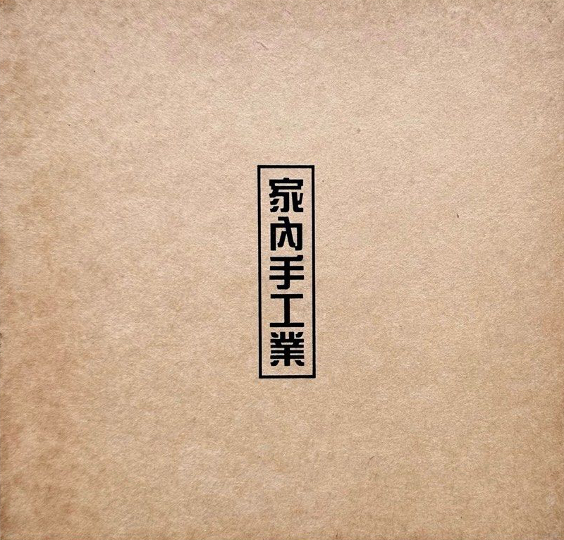 家內手工業