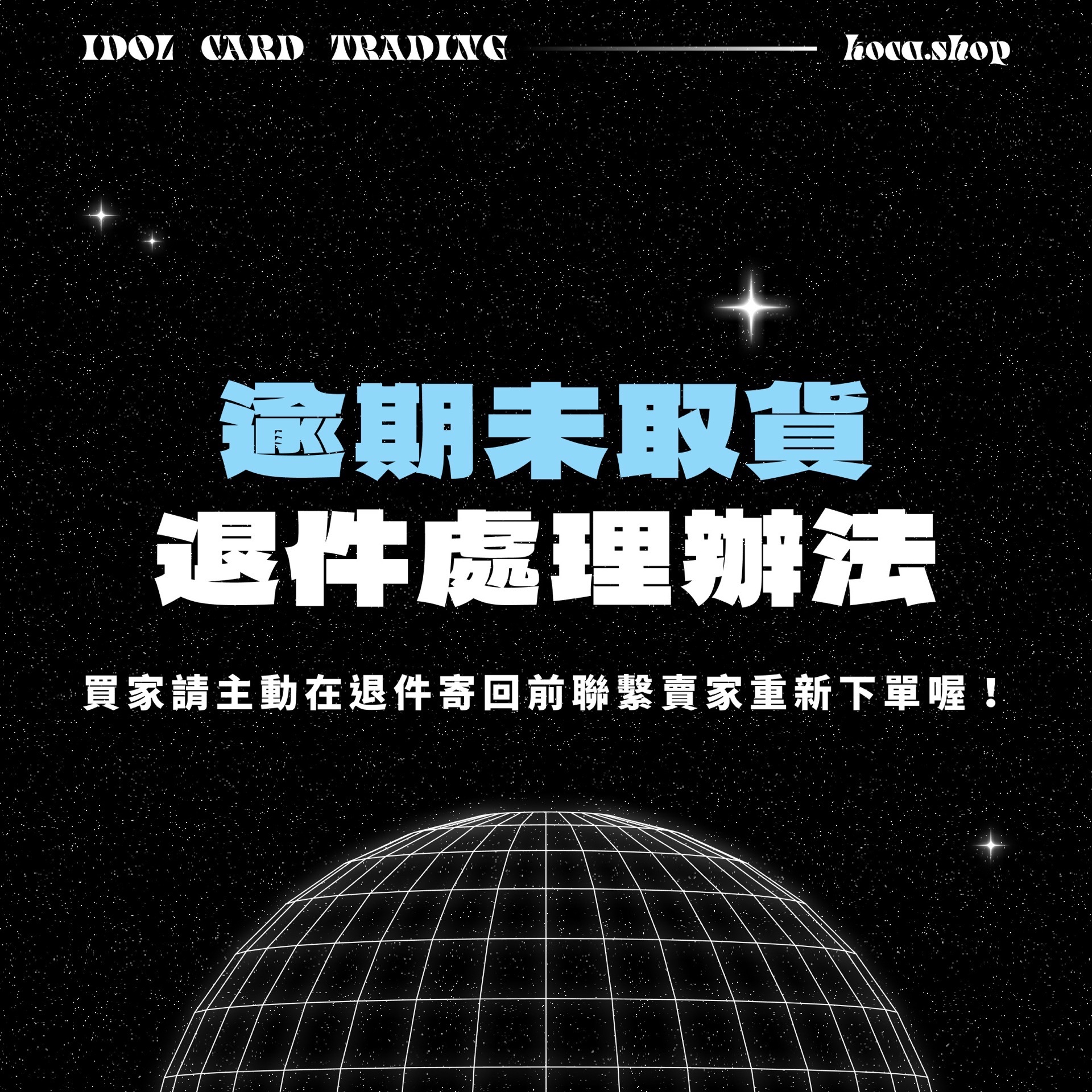 商品未取貨退件處理辦法