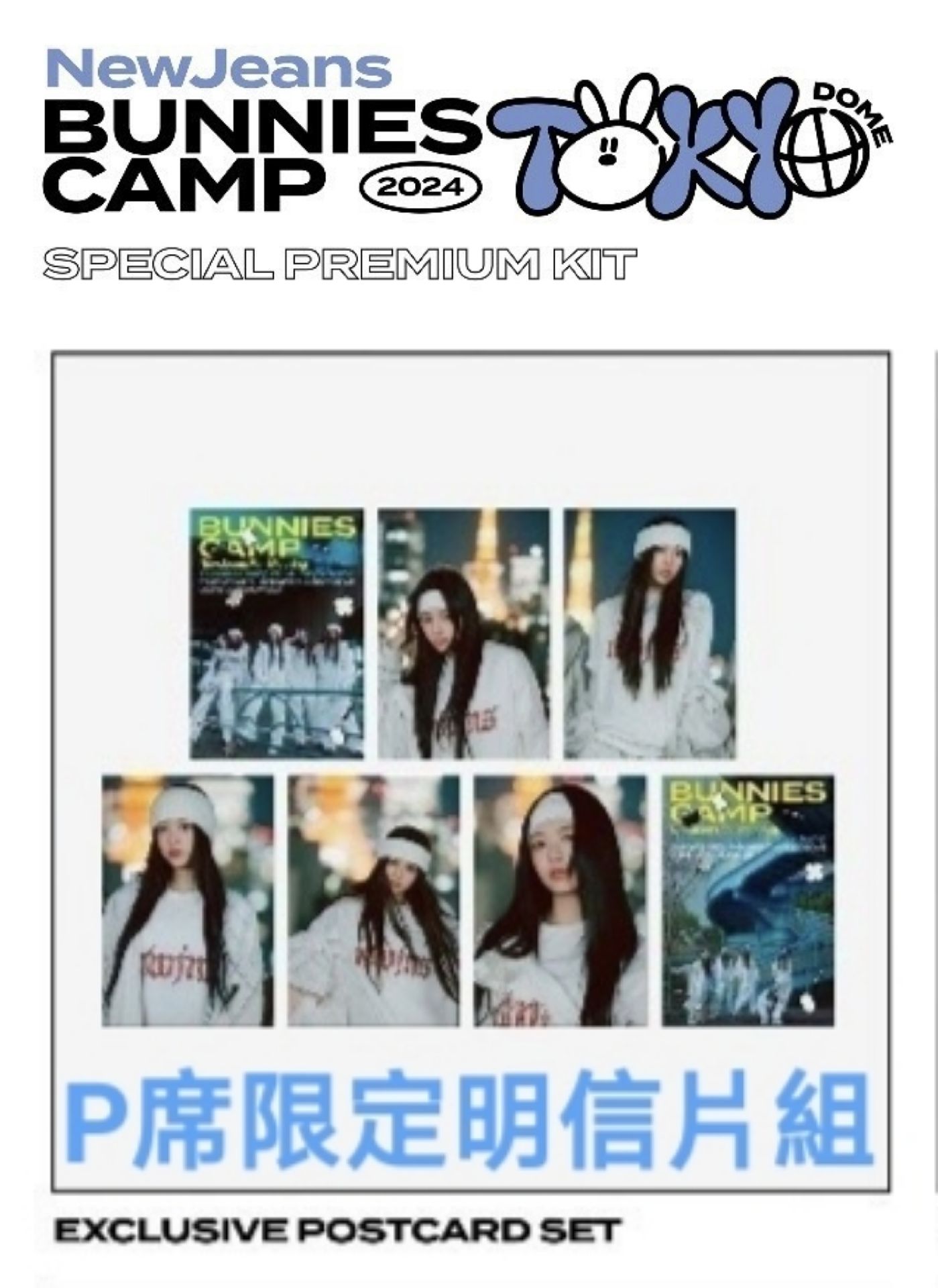 NewJeans BUNNIES CAMP 2024 東京巨蛋場 - P席限定明信片組