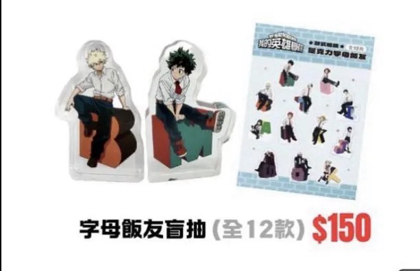 我的英雄學院最終季快閃店 壓克力字母飯友