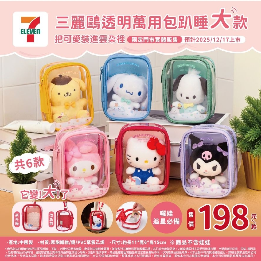 三麗鷗 趴睡系列透明萬用包