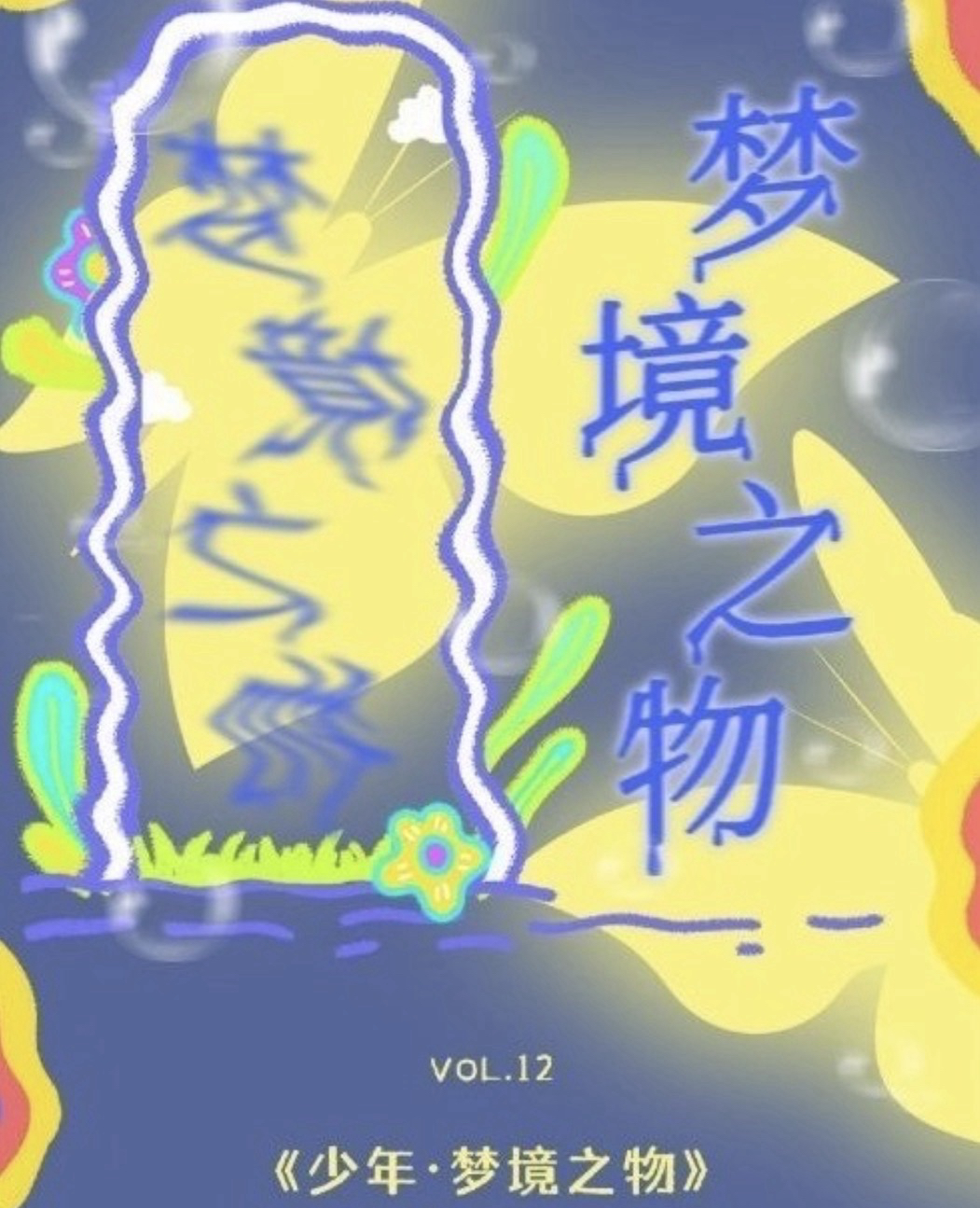 Vol.12《少年·夢境之物》