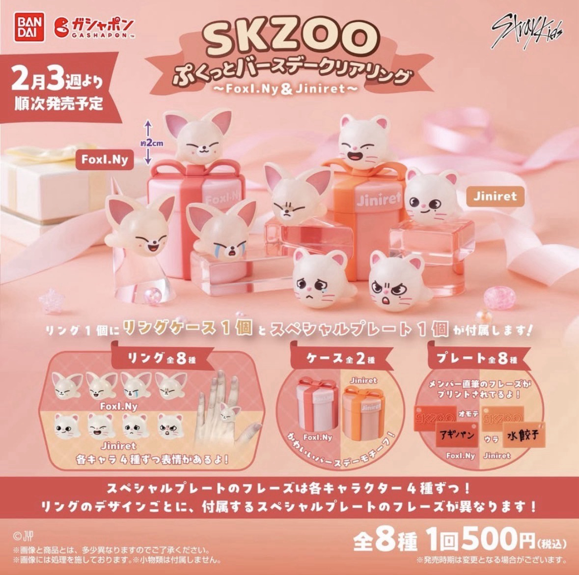 現貨🚚Skzoo 慶生戒指扭蛋（Jiniret/Foxy Ny) 