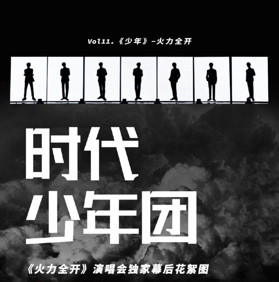 Vol.11 《火力全開》