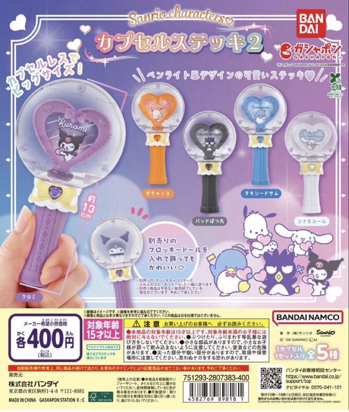 カプセルステッキ2