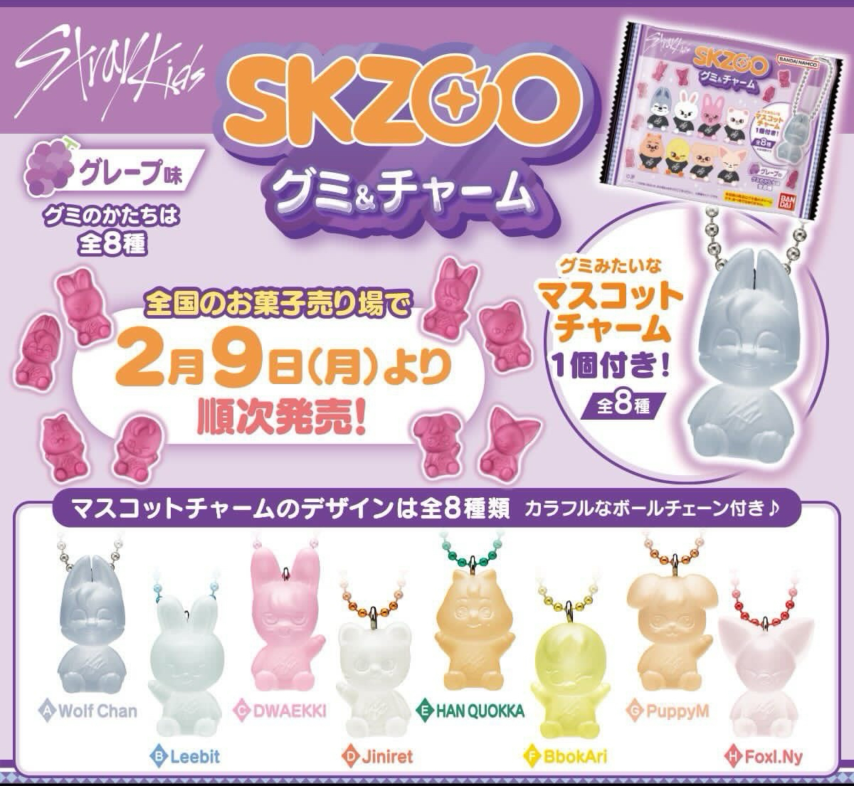 Skzoo 軟糖與同款隨機吊飾（新上市預購：2/19出貨）