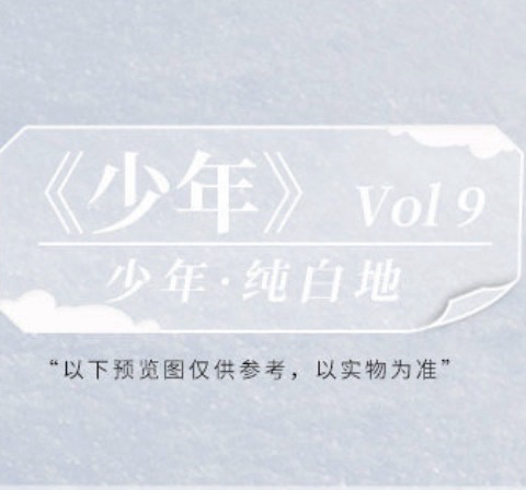 ​​​Vol.9 一月《純白地》