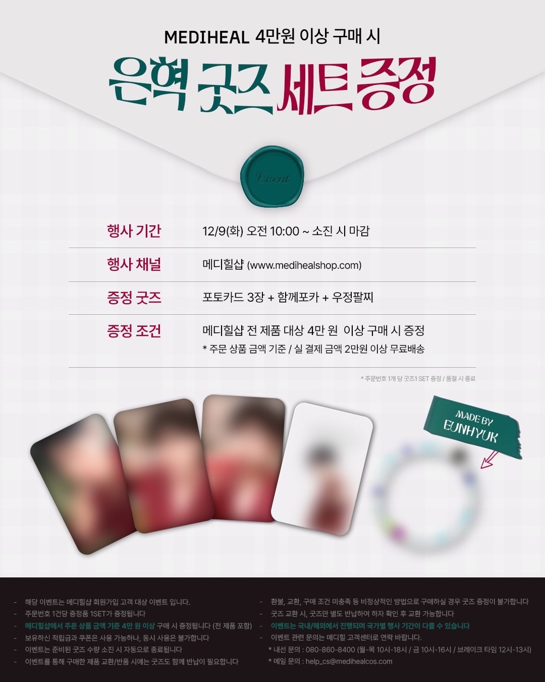 [換] 銀赫Ⅰmediheal 特典 髮帶組換手鏈組