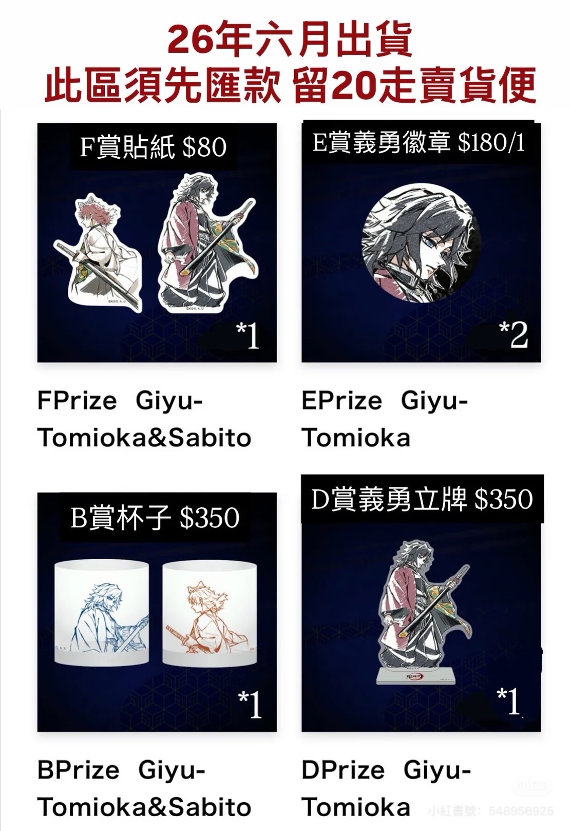【預購非現】Ufotable Webshop kuji義勇x錆兔 貼紙 杯子 立牌 徽章