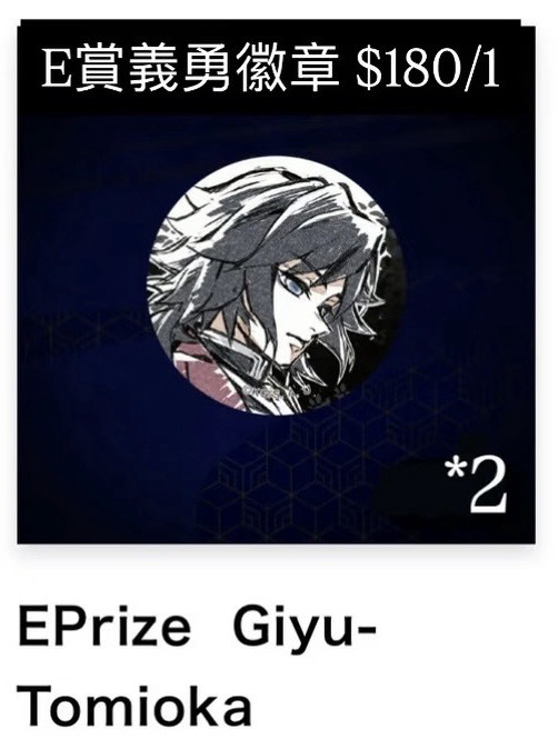 E賞 義勇普徽章