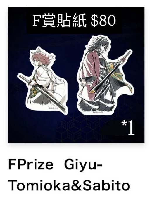 F賞 貼紙一對