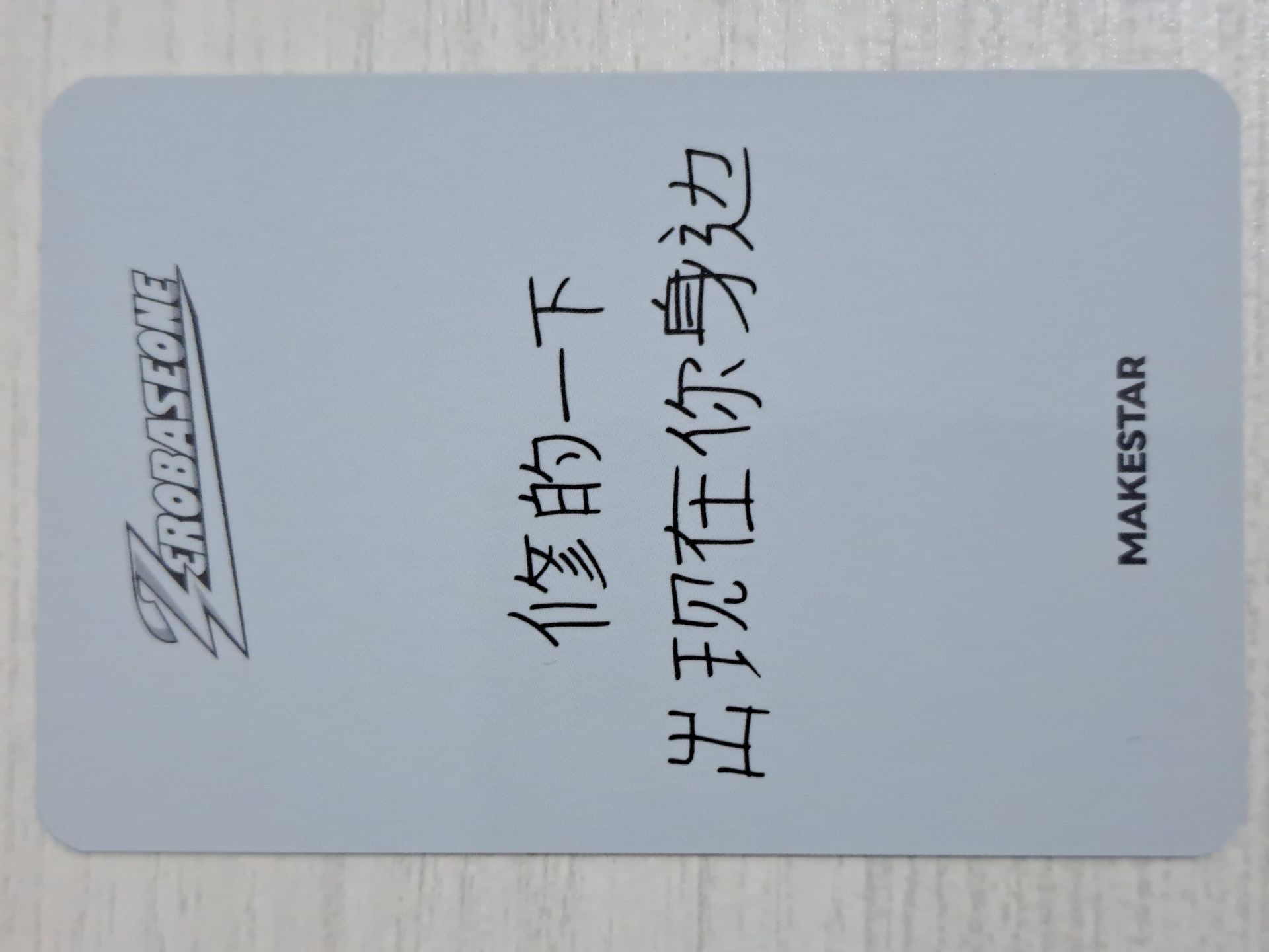 正規一 ms 上海 簽售卡 比心修 修的一下出現在你身邊