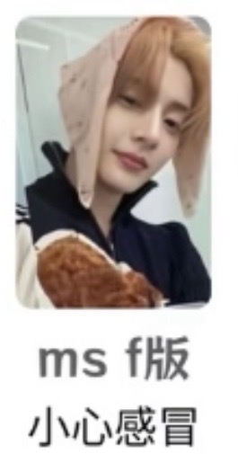 (非現)李相沅ms預售小心感冒