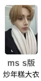 (非現)李相沅ms預售小心感冒