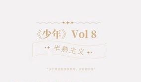 Vol.8十二月《半熟主義》