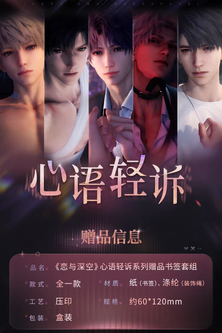 現貨 心語輕訴 贈品書籤套組 沈星回 黎深 祁煜 秦徹 夏以晝 戀與深空