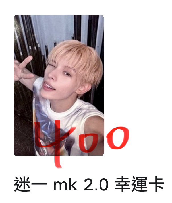 mk 2.0凡（已售出）