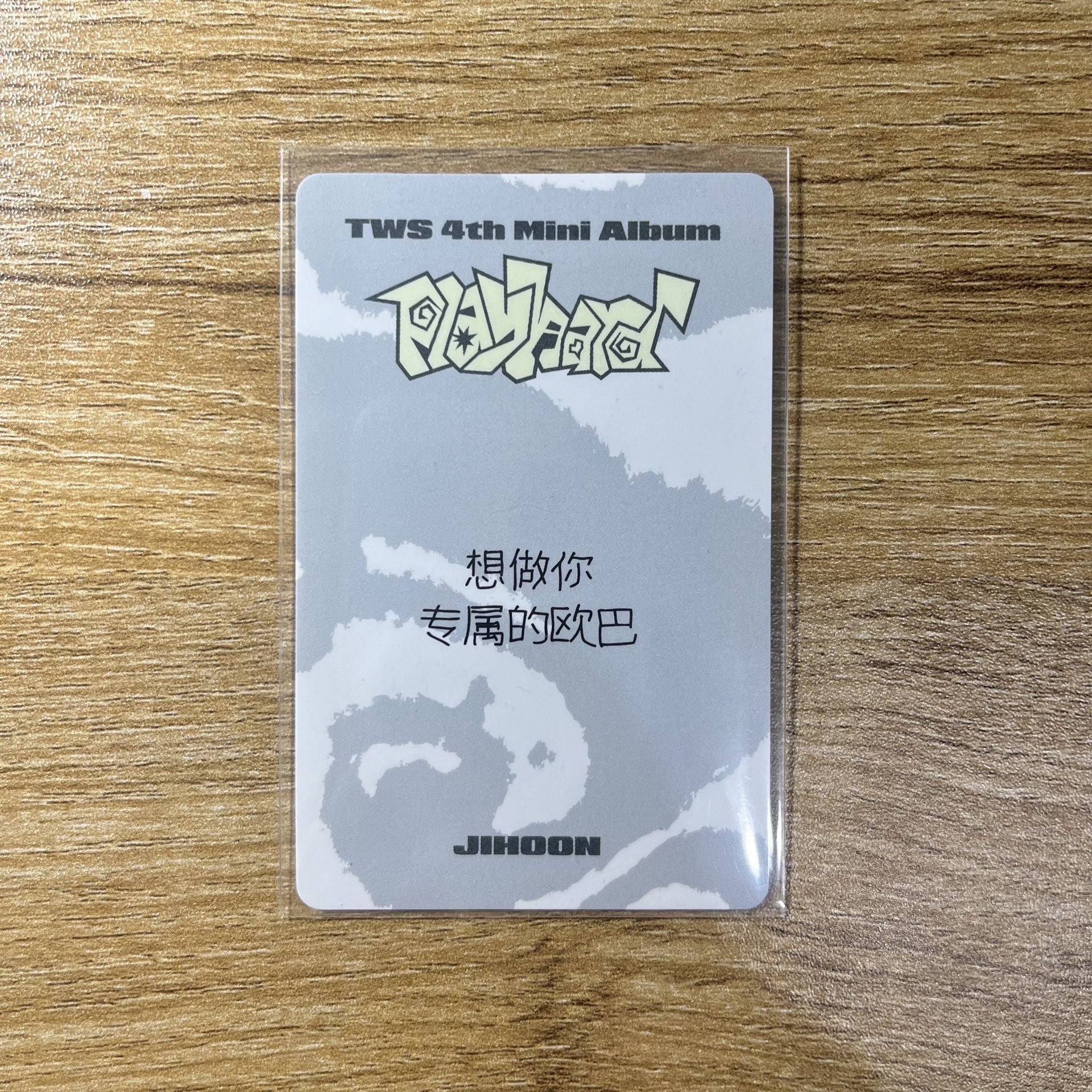 一直娛1.0 中文卡背 韓志薫