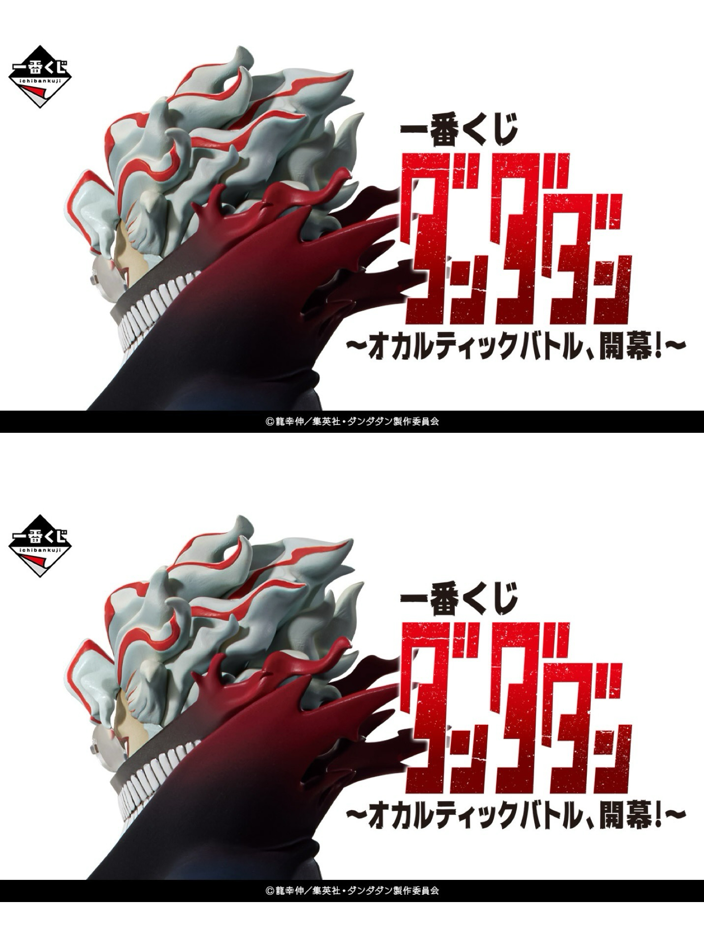 一番くじ x オカルティックバトル、開幕！～