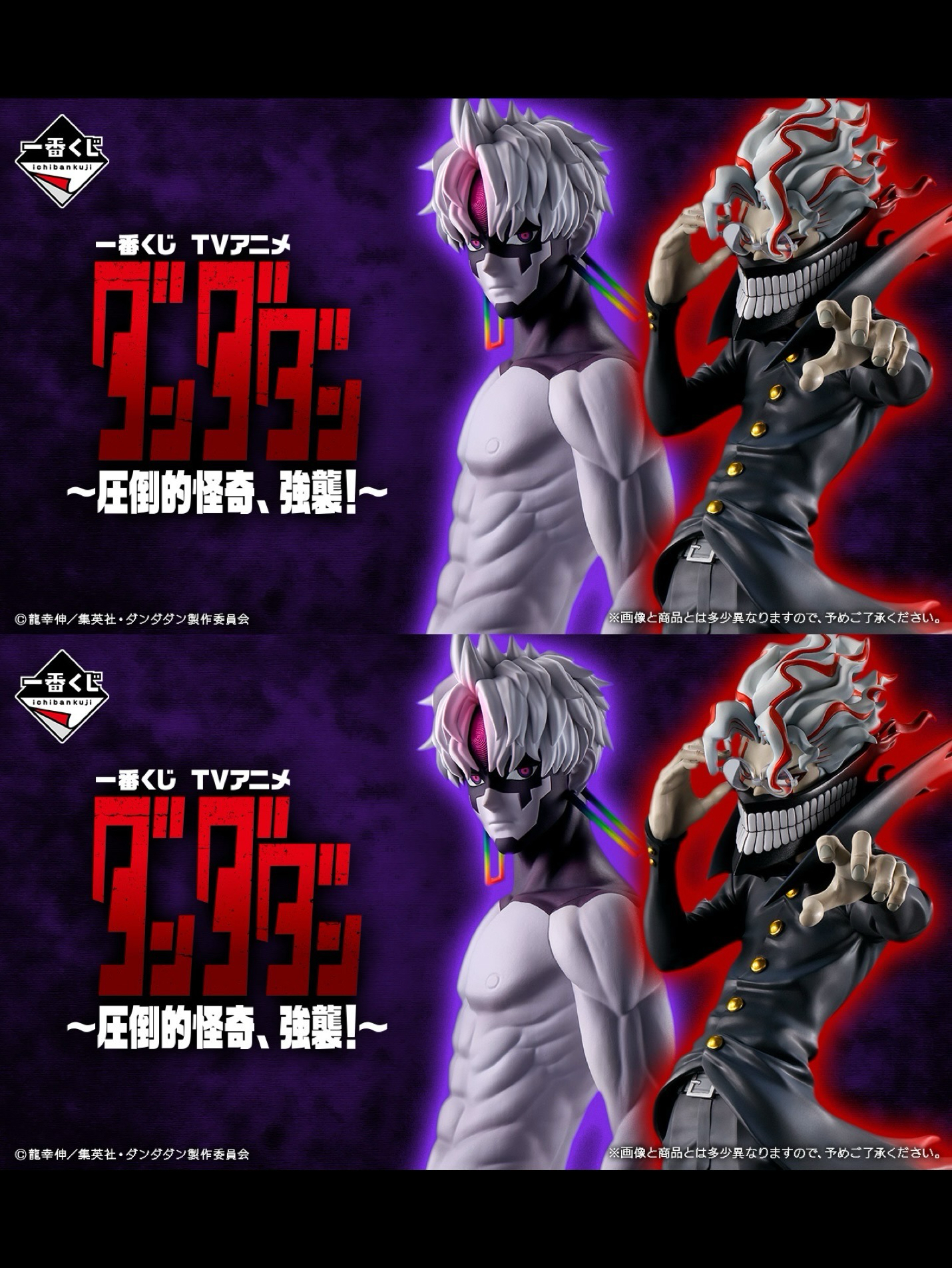 一番くじ x 圧倒的怪奇、強襲!~