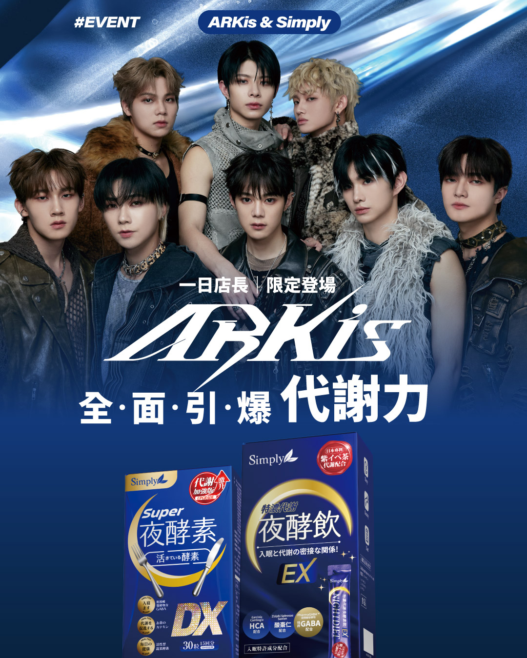 Simply新普利 X ARKis 一日店長限定活動