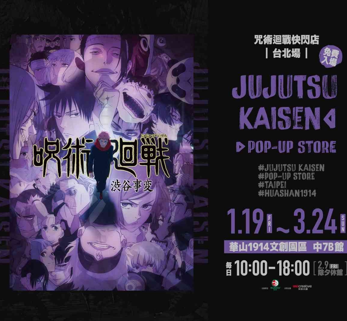 澀谷事變 快閃店 華山 2024