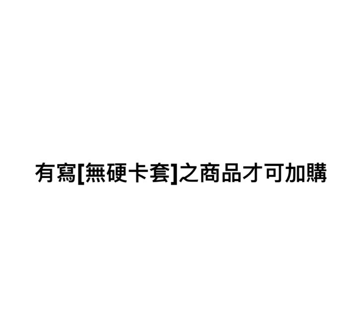 加購硬卡套