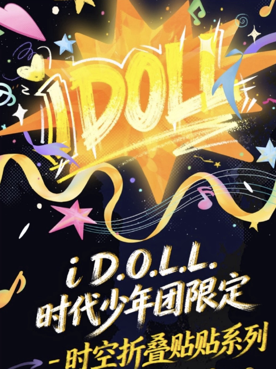 i D.O.L.L.時代少年團限定