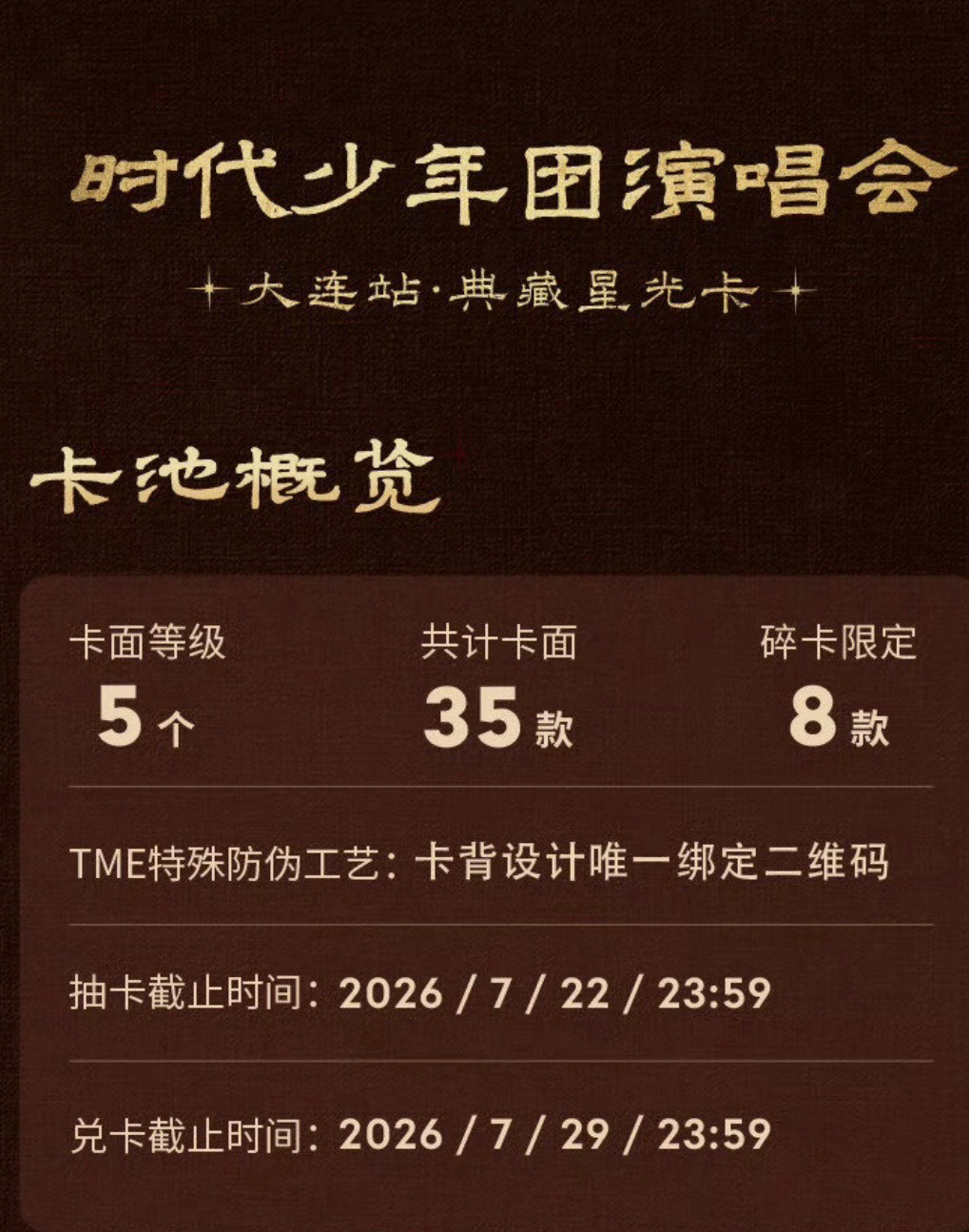 冠軍大連演唱會·典藏星光卡