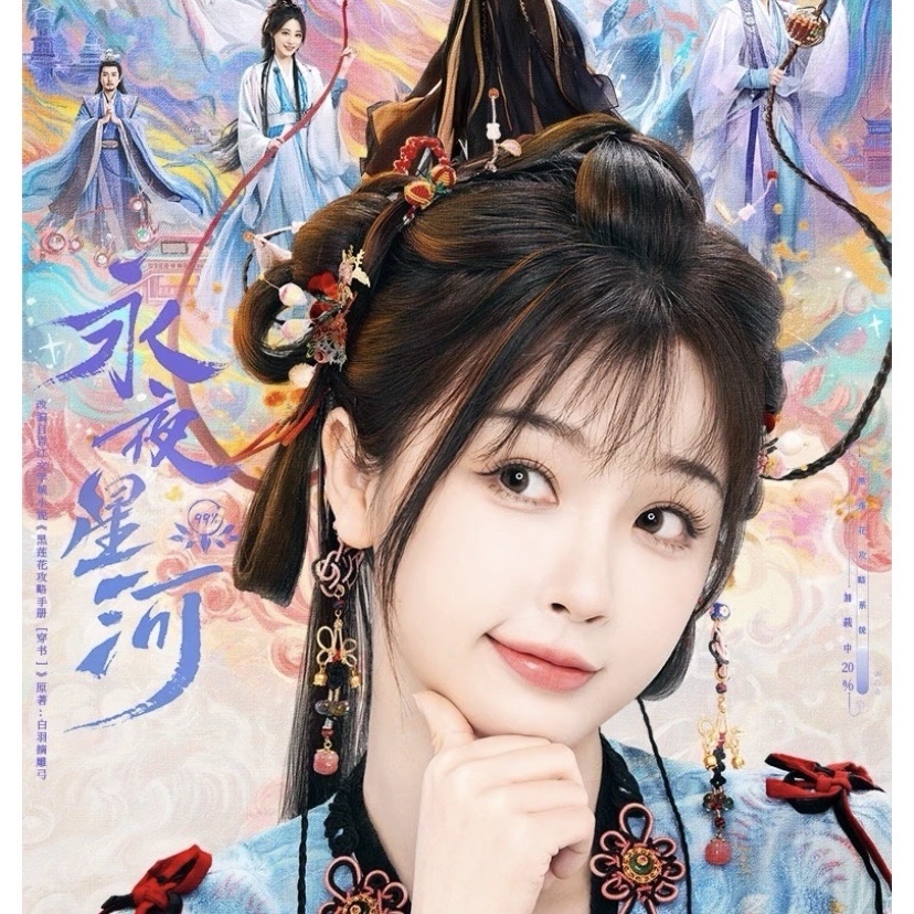 《永夜星河》影視收藏卡