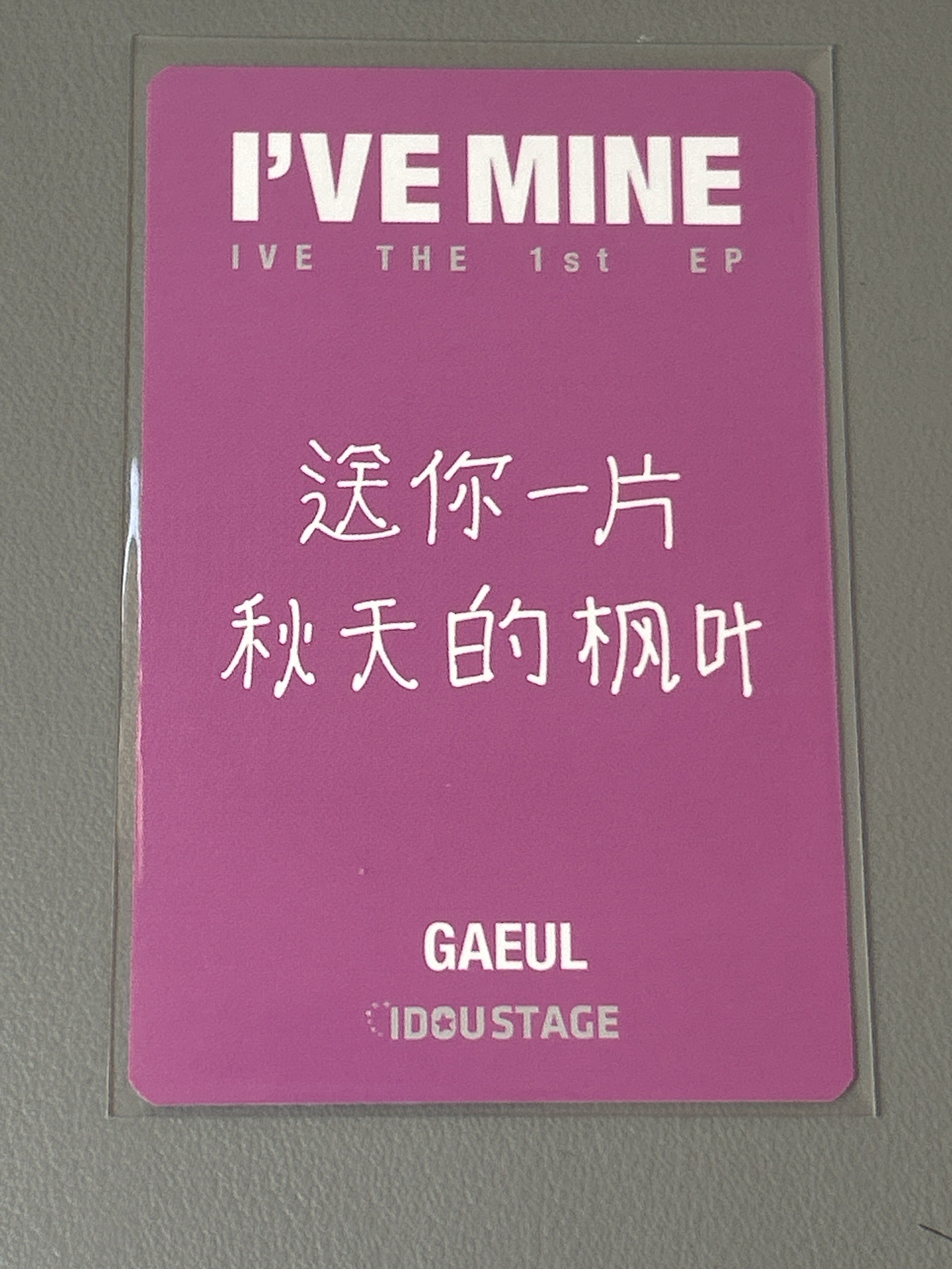 I'VE MINE 愛豆驛站 1.0 特典卡 預售