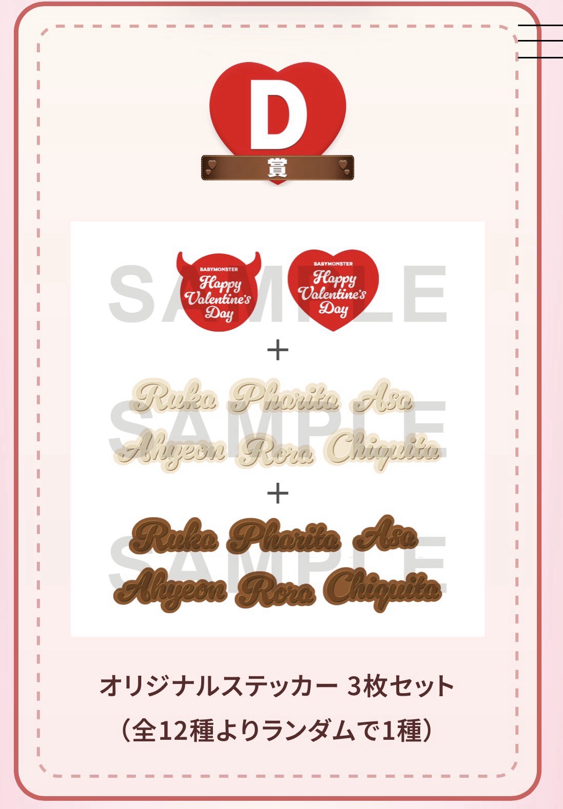 🌟預售 情人節一番賞D賞貼紙組