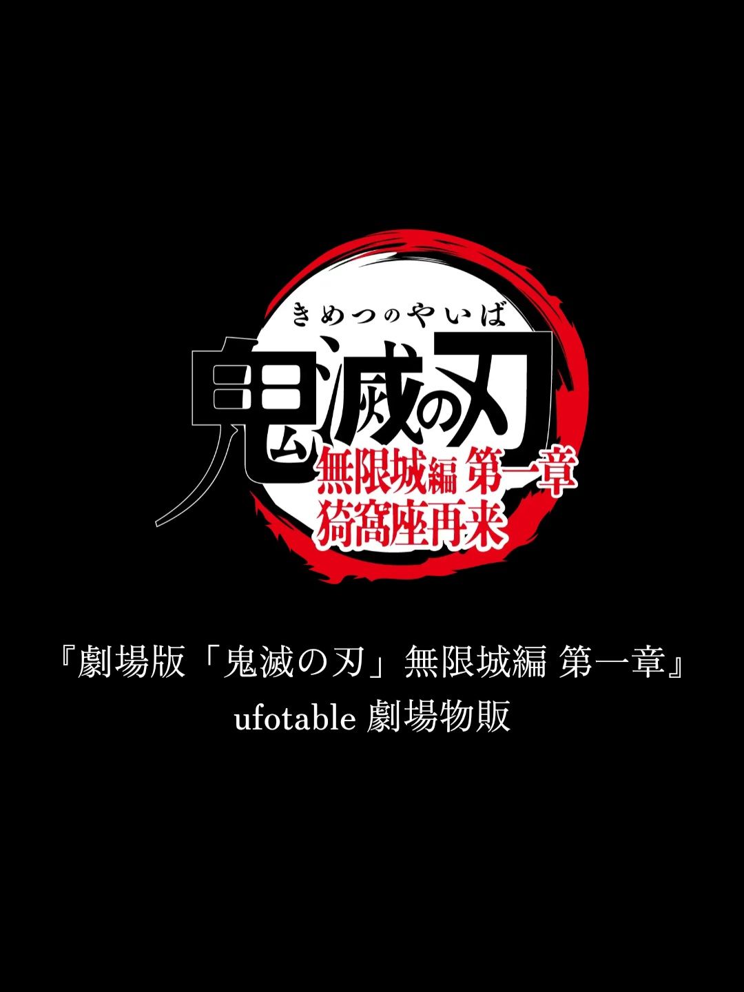 劇場版 無限城篇第一章 劇場物販