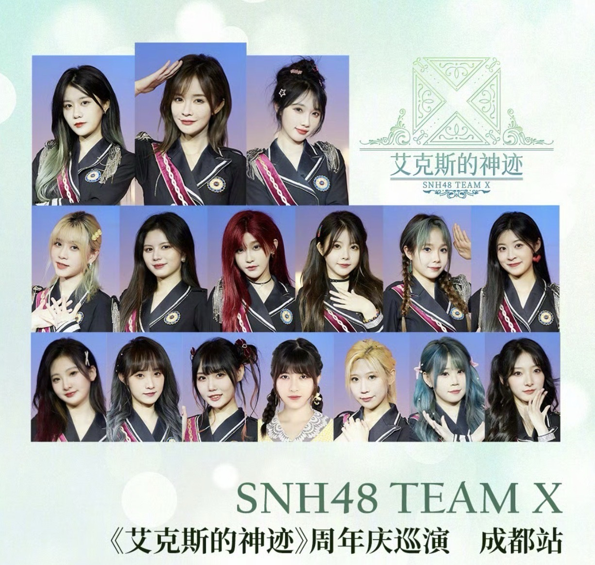 Team X 艾克斯的神跡 週年慶巡演