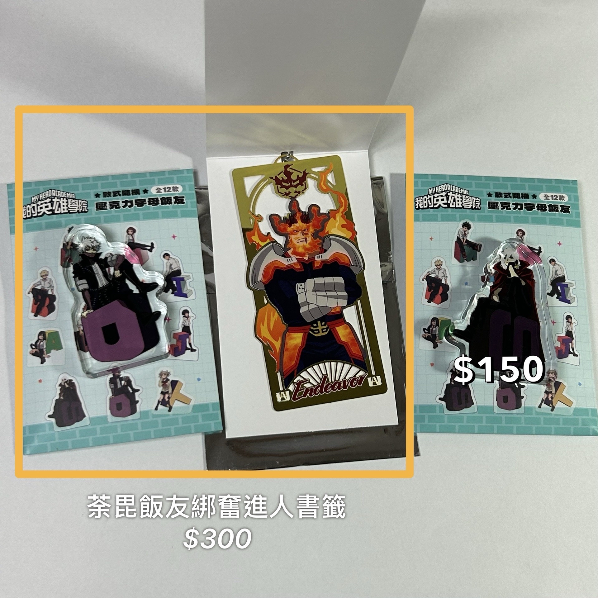 我英快閃店 字母飯友 荼毘 死柄木