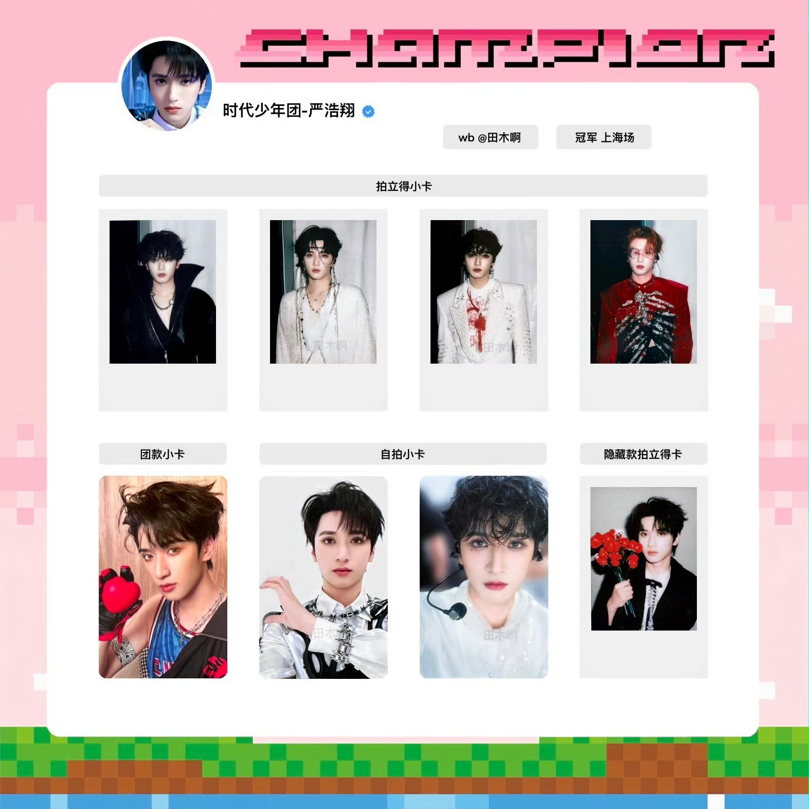 嚴浩翔上海冠軍單人卡