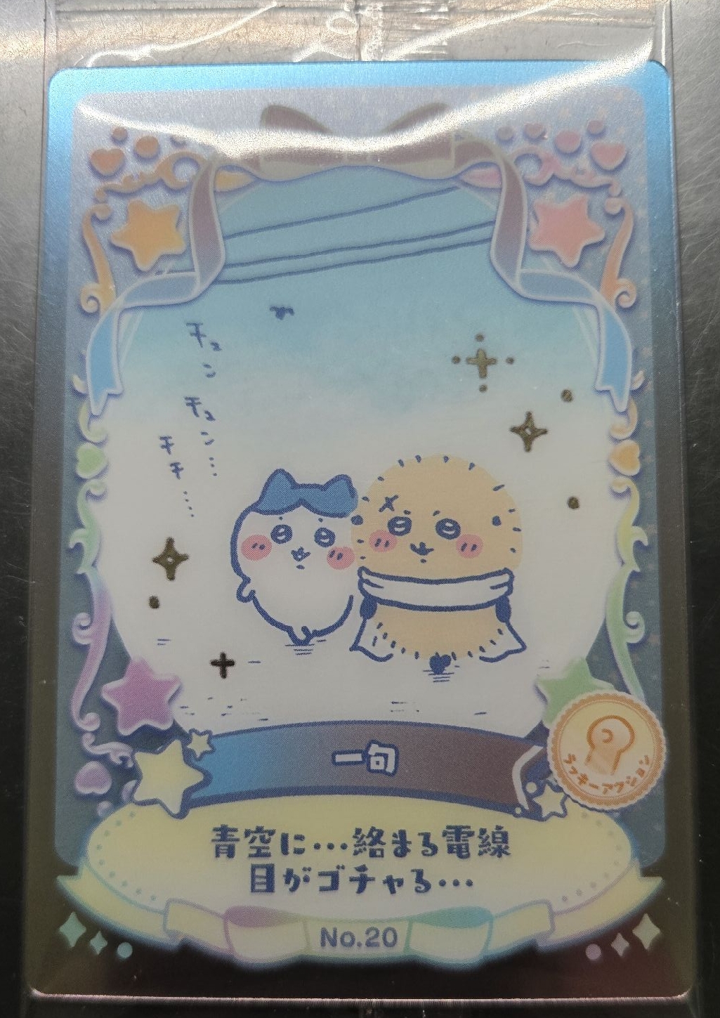 第二彈餅卡 小八 師傅 No.20